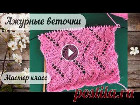 Простой ажурный узор спицами / Узор АЖУРНЫЕ ВЕТОЧКИ для летних изделий / МК для начинающих Давайте свяжем простой ажурный узор спицами АЖУРНЫЕ ВЕТОЧКИ .Это простой узор для вязания летних изделий: топов, футболок, кофточек, пуловеров ,джемпе...