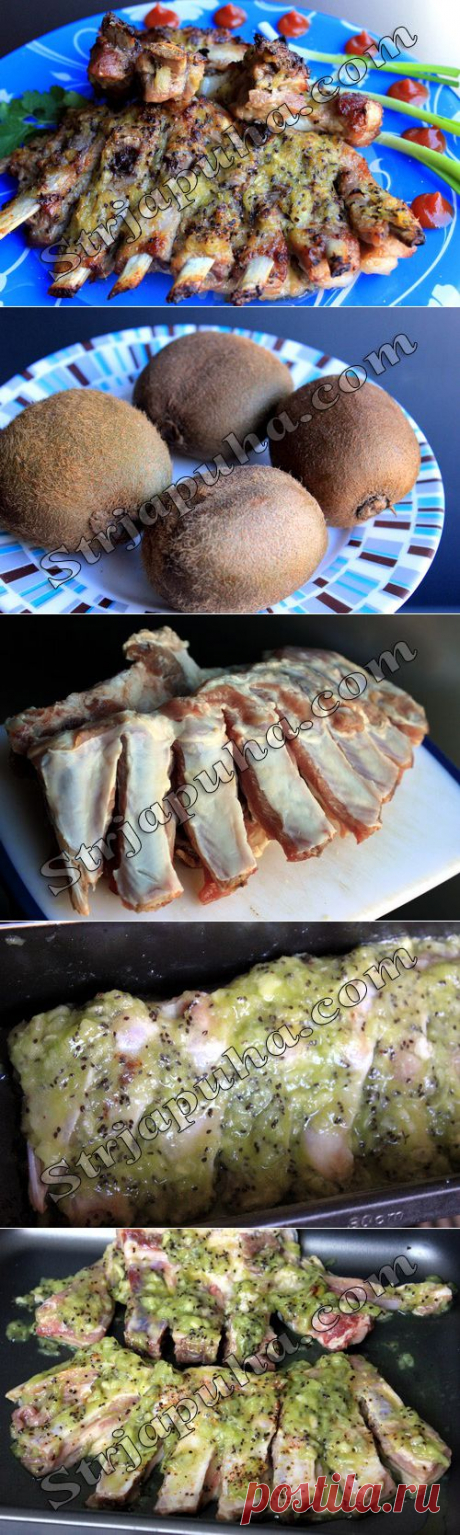 Ребрышки в маринаде из киви