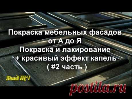 Покраска мебельных фасадов от А до Я.  Покраска и лакирование + красивый эффект капель. ( #2 часть )