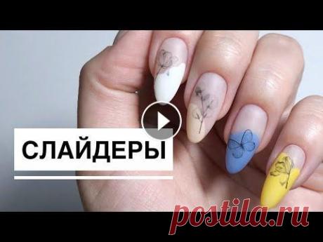 Как закрепить слайдеры / Легкий дизайн ногтей / Космопрофи Сайт: https://cosmoprofi.shop/iren Акрилатики: https://cosmoprofi.shop/acrylatics/iren UVA/LED гели и желе: https://cosmoprofi.shop/gels/iren Палитра ...