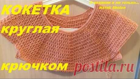 Кокетка круглая крючком