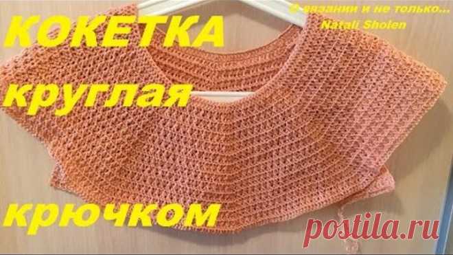 Кокетка круглая крючком