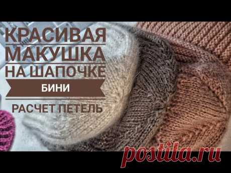 ФОРМУЛА для легкого расчета и убавления петель на макушке#макушка#бини#вязание#вязаниеспицами