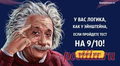 У вас логика, как у Эйнштейна, если пройдете тест на 9/10! У вас логика, как у Эйнштейна, если пройдете тест на 9/10!Для тех, кто любит тесты на эрудицию и смекалку, этот тест будет очень кстати.