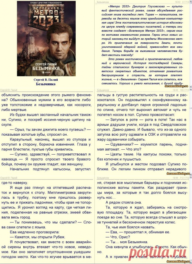 Сергей Палий - Безымянка (фанфик к Метро2033) - скачать :: социальная сеть родителей
Для любителей и поклонников творчества Глуховского Метро2033 эта книга Сергея Палий будет приятным дополнением -эта книга про постапокалипсис, этакий фанфик к Метро2033. 
Самара. Кто выжил после ядерных ударов, тот счастливчик. Те, кто в тот момент оказались в метро, в катакомбах, в штольнях, в подвалах