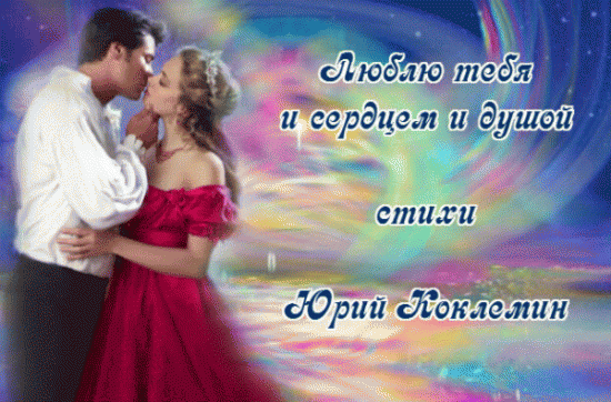 Любовь! - КРАСИВЫЕ КАРТИНКИ. ВИДЕО. МИР, В КОТОРОМ МЫ ЖИВЕМ! - Группы Мой Мир