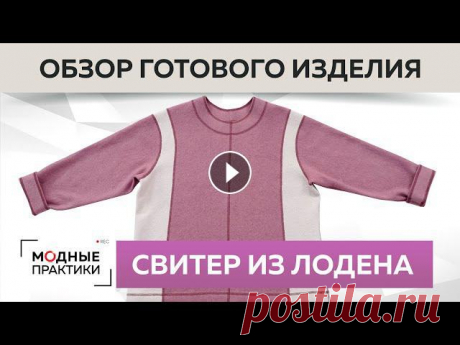 Двухцветный свитер из лодена с подкройным бочком. Обзор готового изделия.Серия уроков "Без выкройки" Мы готовы представить вам готовый свитер из лодена с подкройным бочком! Этот уютный свитер мы с вами моделировали на нашем канале. Для того, чтобы изд...