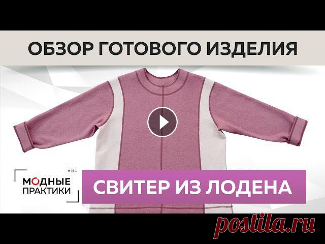 Двухцветный свитер из лодена с подкройным бочком. Обзор готового изделия.Серия уроков 