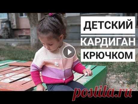 Кардиган крючком для детей. Реглан сверху крючком с ростком Детский кардиган крючком регланом сверху с ростком. Краткое описание и схемы Мой инстаграм На развитие канала: VISA(monobank) 4441 1144 5031 0436 Прив...