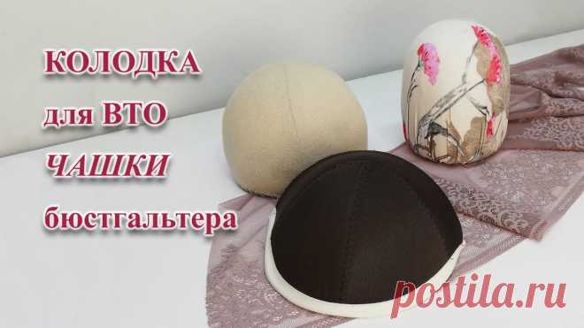 Колодки Для Вто Чашек Бюстгальтера Своими Руками: Как Сделать Колодку Для Вто Чашки Бюстгальтера - Шьюбюстгальтер - Колодкадлявто - Колодкагрудь Колодки Для Вто Чашек Бюстгальтера Своими Руками: Как Сделать Колодку Для Вто Чашки Бюстгальтера - Шьюбюстгальтер - Колодкадлявто - Колодкагрудь - Digest