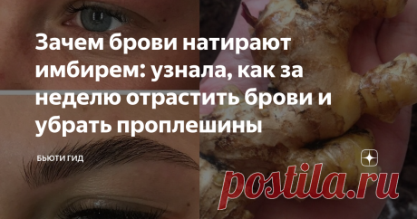 Зачем брови натирают имбирем: узнала, как за неделю отрастить брови и убрать проплешины Статья автора «Бьюти гид» в Дзене ✍: Очень простой, бюджетный и эффективный способ отрастить брови и сделать их более густыми - использовать сок имбиря.