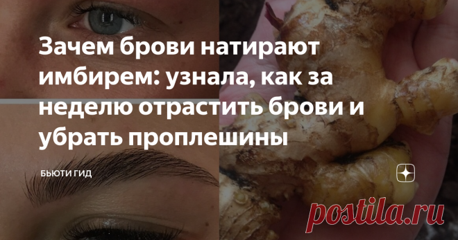 Зачем брови натирают имбирем: узнала, как за неделю отрастить брови и убрать проплешины Статья автора «Бьюти гид» в Дзене ✍: Очень простой, бюджетный и эффективный способ отрастить брови и сделать их более густыми - использовать сок имбиря.