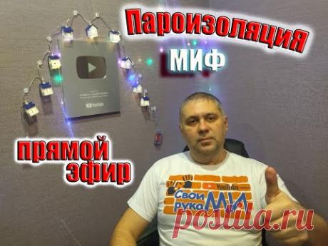 17 января ✔️ ПАРОИЗОЛЯЦИЯ и мифы!
