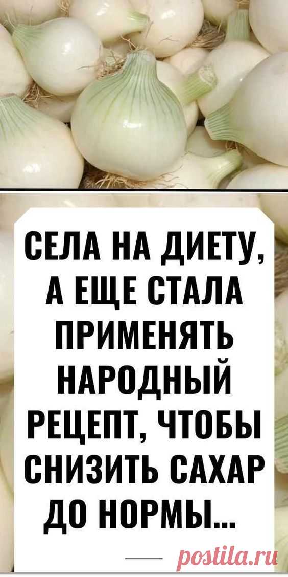 СЕЛА НА ДИЕТУ, А ЕЩЕ СТАЛА ПРИМЕНЯТЬ НАРОДНЫЙ РЕЦЕПТ, ЧТОБЫ СНИЗИТЬ САХАР ДО НОРМЫ…