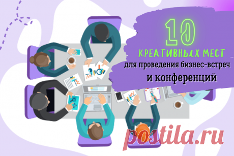 🔥 10 креативных мест для проведения бизнес-встреч и конференций
👉 Читать далее по ссылке: https://lindeal.com/rating/10-kreativnykh-mest-dlya-provedeniya-biznes-vstrech-i-konferencij