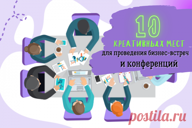 🔥 10 креативных мест для проведения бизнес-встреч и конференций
👉 Читать далее по ссылке: https://lindeal.com/rating/10-kreativnykh-mest-dlya-provedeniya-biznes-vstrech-i-konferencij