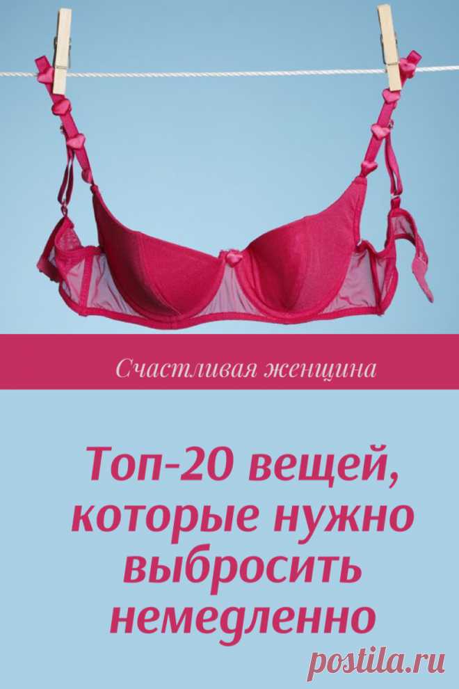 Вещи которые нужно выбрасывать, не жалея

Эти вещи вредят вашему здоровью и несут негативную энергию! Запомните вещи которые нужно выбрасывать, не задумываясь. ➡️Читайте, кликнув на фото