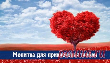 Молитва, привлекающая любимого
