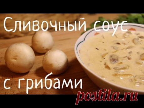 Грибной соус из шампиньонов / Простые рецепты