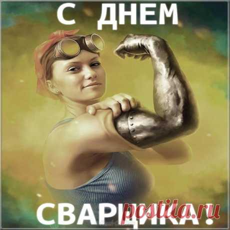 С Днем сварщика, ребята,
Желаю вам удачи,
Пусть сварка вам поможет
Решать легко задачи.