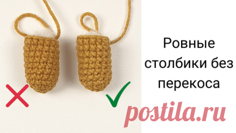 Как вязать ровные столбики без перекоса крючком | ZENKNIT - игрушки крючком | Дзен