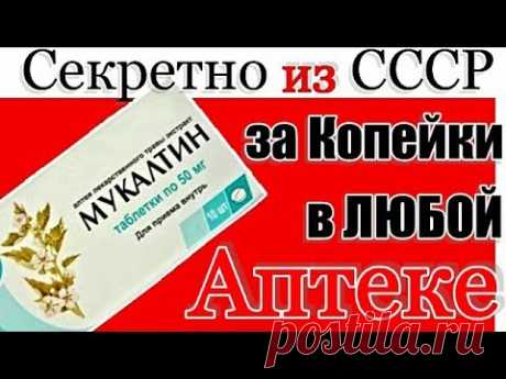 за 20 руб СЕКРЕТ Советских Терапевтов - МУКАЛТИН. Как лечить ПРОСТУДУ, ОРЗ, ОРВИ и ГРИПП ЗА КОПЕЙКИ!