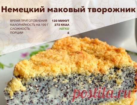 Немецкий маковый творожник