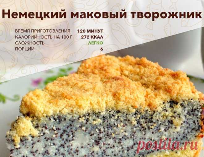 Немецкий маковый творожник
