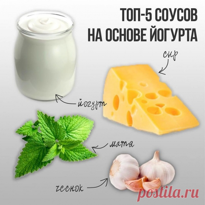 Топ соусов на основе йогурта.

1. Идеальный сливочный соус из 3-х ингредиентов, который подойдет для курицы, мяса, овощей, бургеров. - горчица- йогурт- соус Шрирача, можно заменить соусом чили
йогурт 1/2 стакана / 1 столовая ложка горчицы / соус шрирача или чили по вкусу

2. Йогурт с сыром
200 г сыра натертого на мелкой терке / стакан йогурта / 2-3 листика мяты / пропущенный через пресс чеснок - 3-5 зубчиков

3. Тартар, идеальное сочетание с рыбой
150 г йогурт / столовая л...