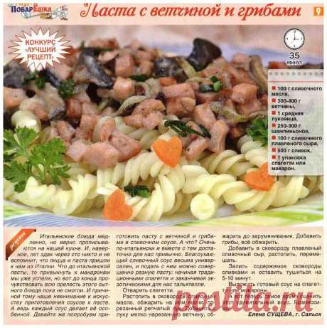 Паста с ветчиной и грибами