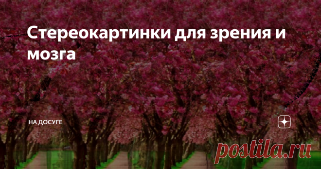 Стереокартинки для зрения и мозга Пусть Вас порадует новый формат авторских стереограмм