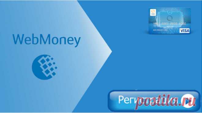 Пятиминутная регистрация Вебмани (Webmoney) кошелька бесплатно