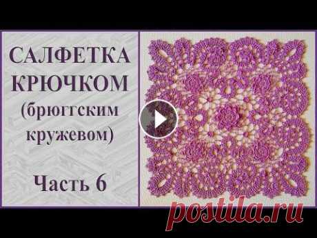 Салфетка крючком брюггским кружевом. Часть 6. Размеры салфетки 45 на 45 см. Связана крючком 1,5 мм. Для салфетки использована пряжа Денди производства &quot;Камтекс&quot;; 100% мерсеризованный хло...