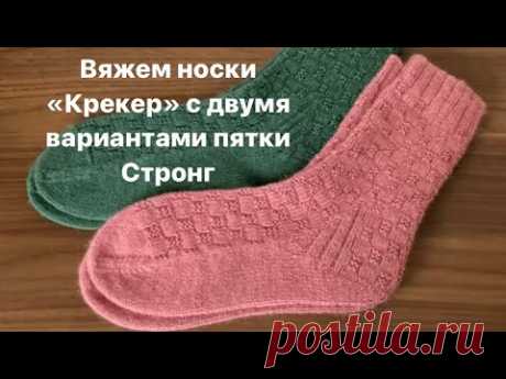 Носочки «Крекер» с двумя вариантами пятки Стронг #cracker_socks.