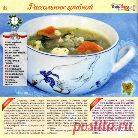 Рассольник грибной