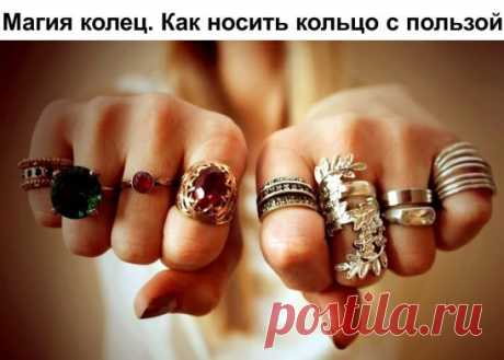 Магия колец. Как носить кольцо с пользой
Кольцо - это не только статус, мода и красота, это еще и оберег. Даже, если это самое простое колечко, оно может помогать Вам в жизни.
О том, что кольца и браслеты помогают защититься от чужого влияния, знали еще в древности.
Все наше тело пронизано меридианами, а энергия, которая в них циркулирует, попадает к нам в основном, через конечности.
В частности, через руки.
Кольца на руках, прежде всего, выполняют функцию защиты от чужой, непрошеной энергии.
И