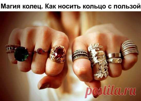 Магия колец. Как носить кольцо с пользой
Кольцо - это не только статус, мода и красота, это еще и оберег. Даже, если это самое простое колечко, оно может помогать Вам в жизни.
О том, что кольца и браслеты помогают защититься от чужого влияния, знали еще в древности.
Все наше тело пронизано меридианами, а энергия, которая в них циркулирует, попадает к нам в основном, через конечности.
В частности, через руки.
Кольца на руках, прежде всего, выполняют функцию защиты от чужой, непрошеной энергии.
И