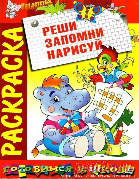 Реши, запомни, нарисуй