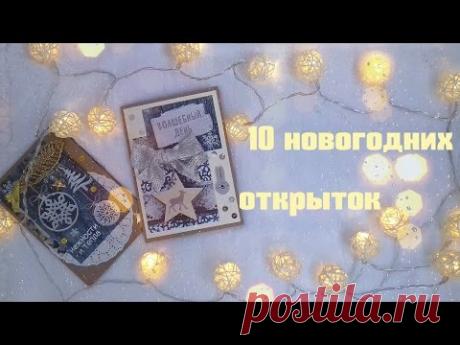 10 НОВОГОДНИХ ОТКРЫТОК своими руками / Скрапбукинг