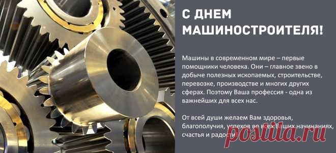 С днем машиностроителей!
