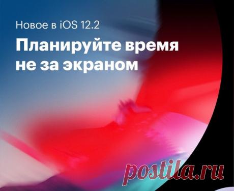 В iOS 12.2 время «В покое» теперь можно настраивать для каждого дня недели отдельно. Вы можете задать промежуток времени, в который функция ограничения приложений будет активна. Чтобы настроить функцию, перейдите в меню «Настройки» &gt; «Экранное время» &gt; «В покое». Выберите одно и то же расписание на каждый день или настройте его индивидуально по дням недели 📆