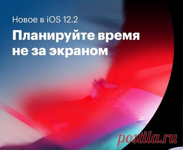 В iOS 12.2 время «В покое» теперь можно настраивать для каждого дня недели отдельно. Вы можете задать промежуток времени, в который функция ограничения приложений будет активна. Чтобы настроить функцию, перейдите в меню «Настройки» > «Экранное время» > «В покое». Выберите одно и то же расписание на каждый день или настройте его индивидуально по дням недели 📆