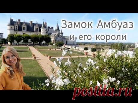 Замок АМБУАЗ 🏰 Экскурсия по резиденции французских королей на реке Луаре