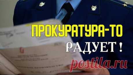 ПРОКУРАТУРА-ТО радует!
