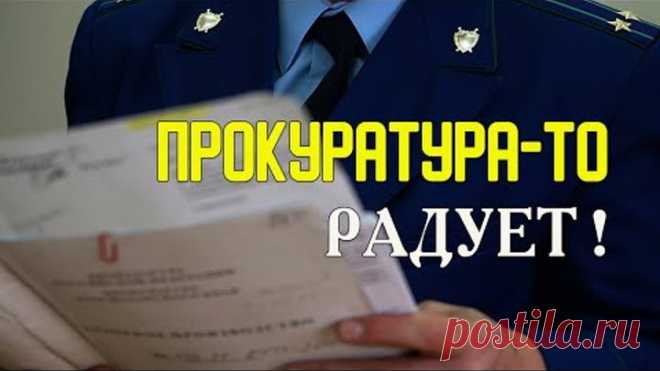 ПРОКУРАТУРА-ТО радует!