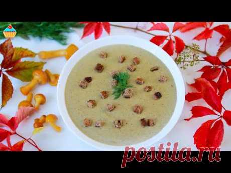 ГРИБНОЙ СУП из лесных грибов - ну, оОчень вкусный! Быстрый рецепт Крем-супа.