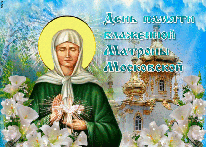 К мощам святой Матроны и сейчас идут паломники,
Все у неё исцеления просят, так повелось ещё на Руси!