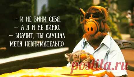 30 внеземных цитат от Альфа