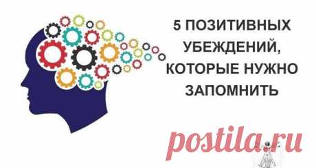5 позитивных убеждений в жизни, которые надо запомнить Иметь в жизни хорошие, позитивно заряженные убеждения – это хорошо и очень полезно. Такие убеждения меняют в лучшую сторону нашу самооценку, взгляд на