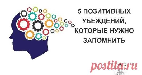 5 позитивных убеждений в жизни, которые надо запомнить Иметь в жизни хорошие, позитивно заряженные убеждения – это хорошо и очень полезно. Такие убеждения меняют в лучшую сторону нашу самооценку, взгляд на